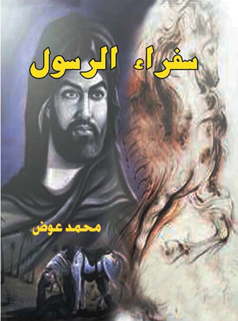Cover image for book سفراء الرسول