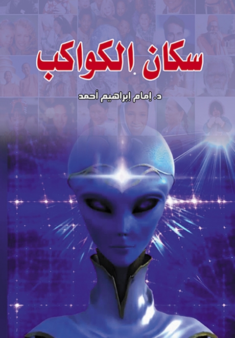 Cover image for book سكان الكواكب