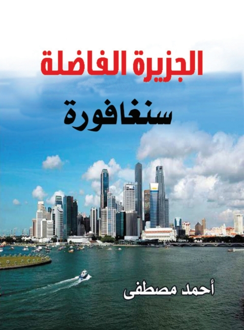Cover image for book سنغافورة الجزيرة الفاضلة