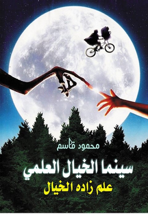 Cover image for book سينما الخيال العلمي