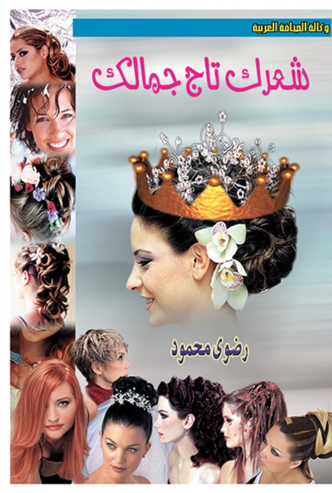 Cover image for book شعرك تاج جمالك