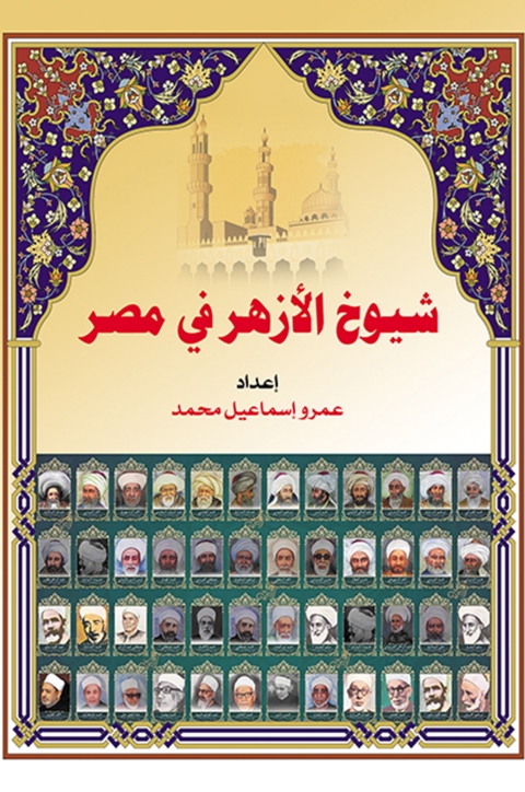 Cover image for book شيوخ الأزهر في مصر