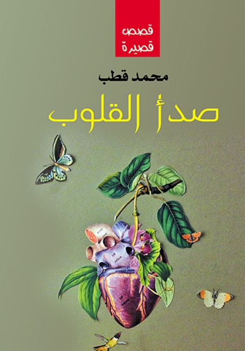 Cover image for book صدأ القلوب