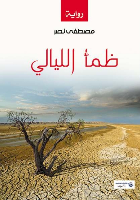 Cover image for book ظمأ الليالي