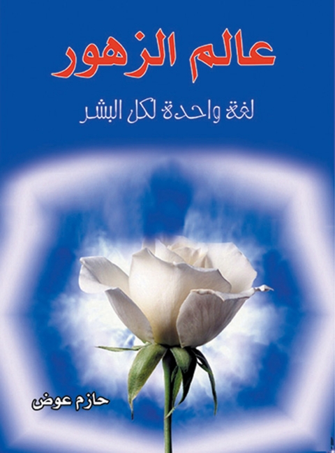 Cover image for book عالم الزهور .. لغة واحدة لكل البشر