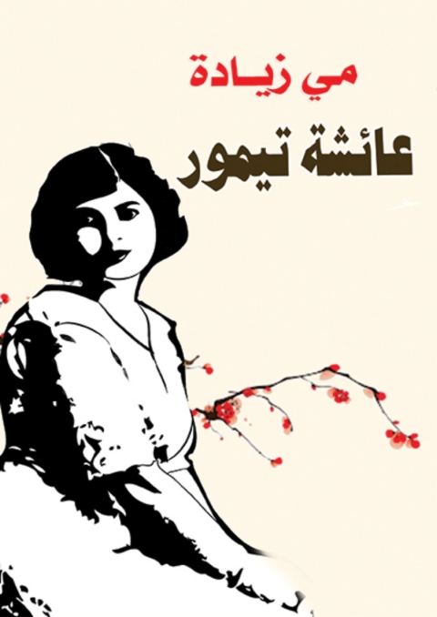 Cover image for book عائشة تيمور
