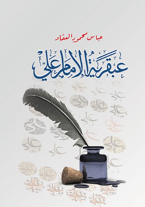 Cover image for book عبقرية الإمام علي