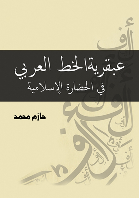 Cover image for book عبقرية الخط العربي في الحضارة الإسلامية