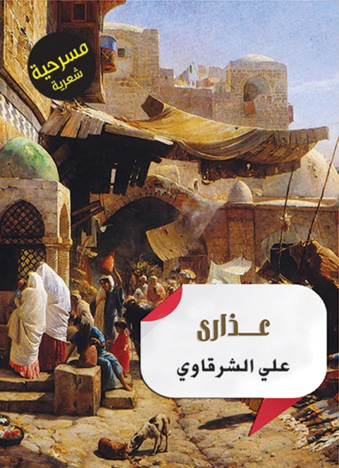 Cover image for book عذارى