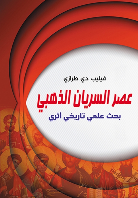 Cover image for book عصر السريان الذهبي