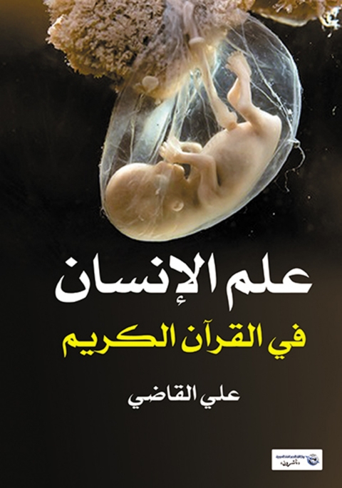 Cover image for book علم الإنسان في القرآن الكريم