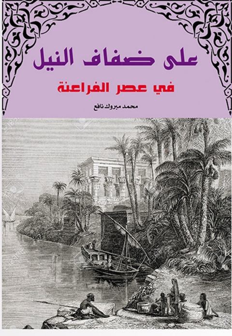 Cover image for book على ضفاف النيل في عصور الفراعنة