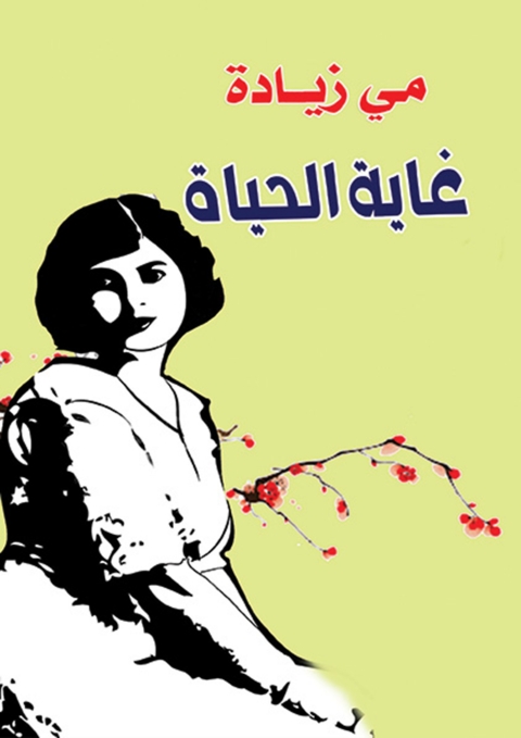 Cover image for book غاية الحياة