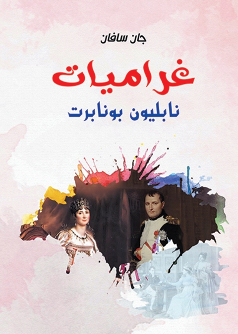 Cover image for book غراميات نابليون بونابرت