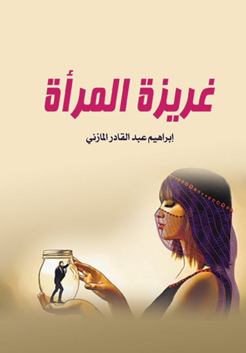 Cover image for book غريزة المرأة