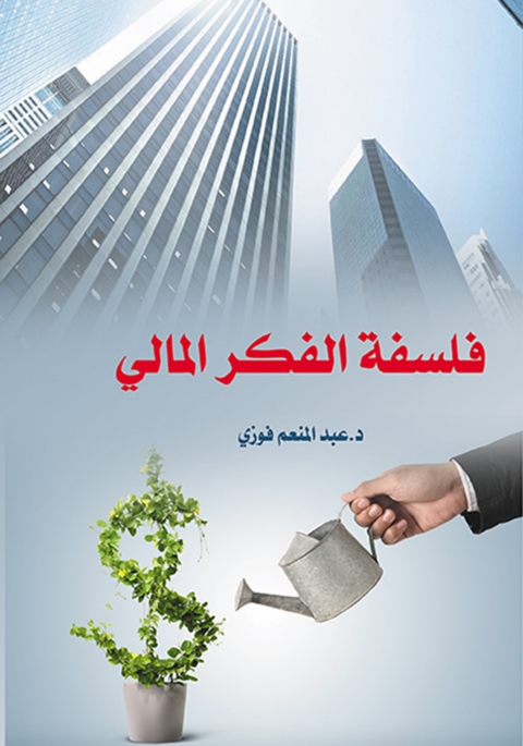 Cover image for book فلسفة الفكر المالي