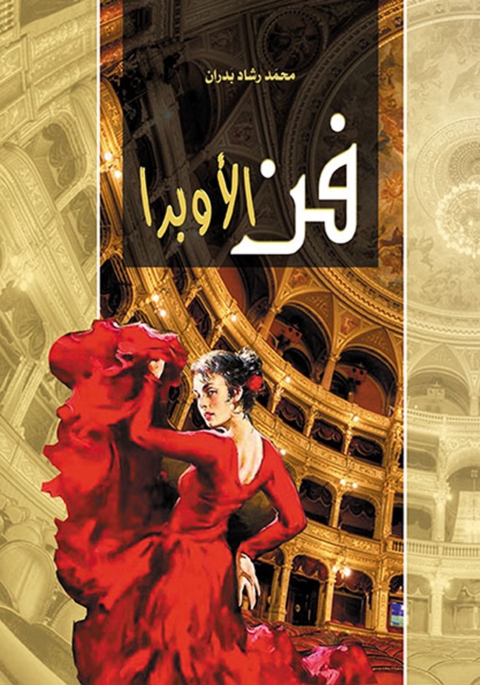 Cover image for book فن الأوبرا