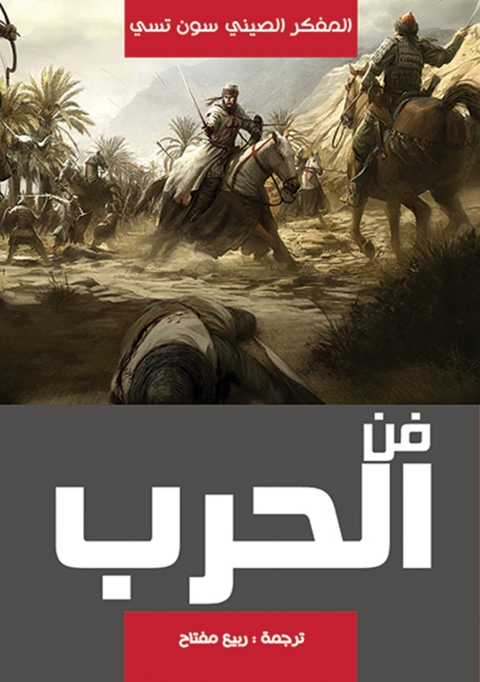 Cover image for book فن الحرب