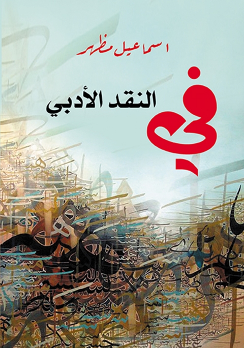 Cover image for book في النقد الأدبي