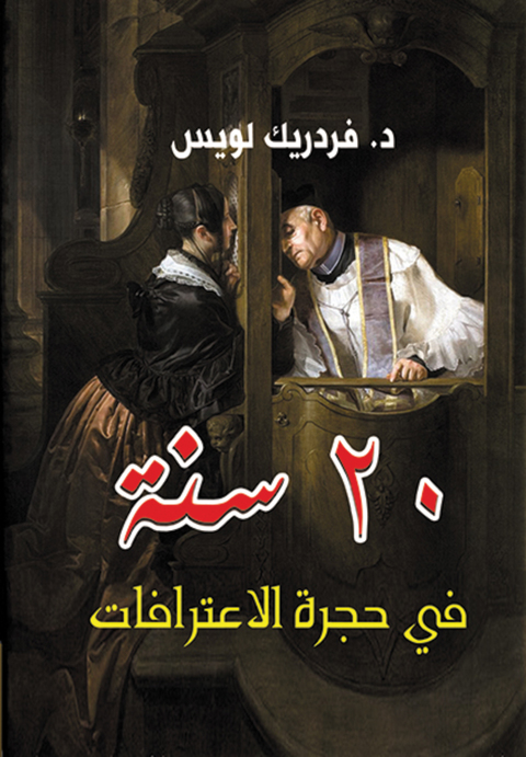 Cover image for book ٢٠ سنة في حجرة الاعترافات