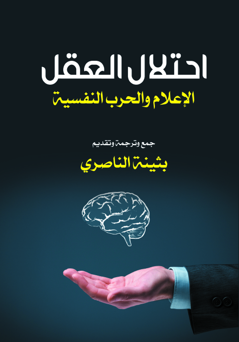 Cover image for book احتلال العقل الإعلام والحرب النفسية
