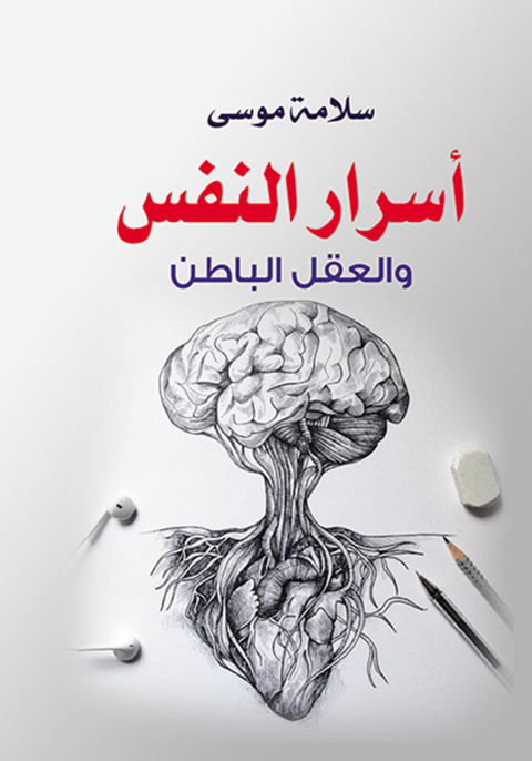 Cover image for book أسرار النفس والعقل الباطن