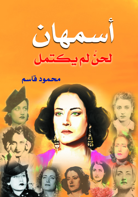 Cover image for book أسمهان لحن لم يكتمل
