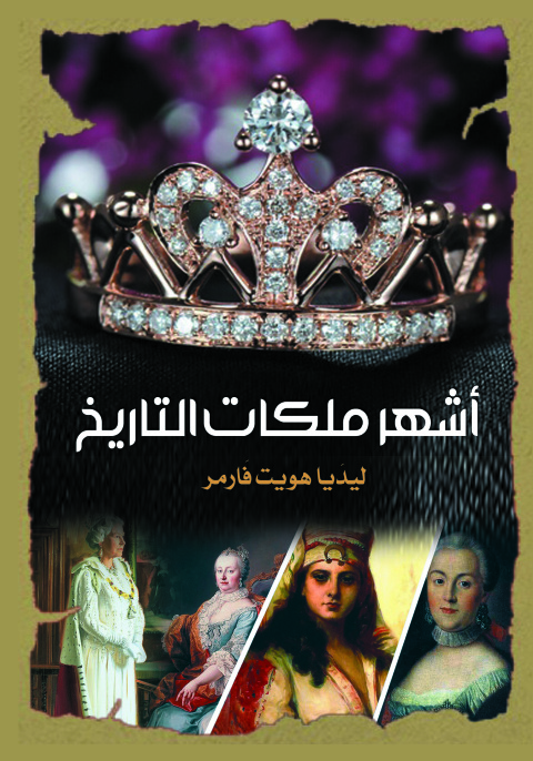 Cover image for book أشهر ملكات التاريخ