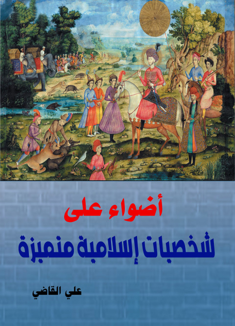 Cover image for book أضواء على شخصيات إسلامية متميزة