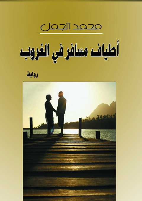 Cover image for book أطياف مسافر في الغروب