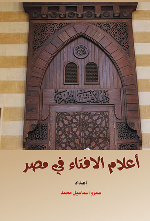 Cover image for book أعلام الإفتاء في مصر