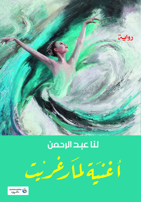 Cover image for book أغنية لمارغريت