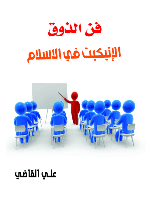 Cover image for book الإتيكيت فى الإسلام فن الذوق