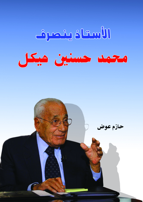 Cover image for book الأستاذ ينصرف محمد حسنين هيكل