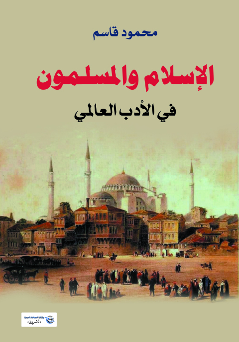 Cover image for book الإسلام والمسلمون في الأدب العالمي