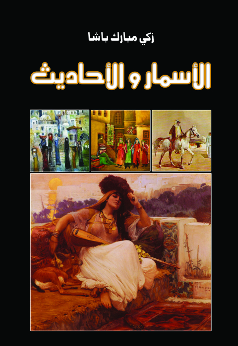 Cover image for book الأسمار والأحاديث