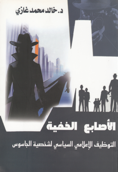 Cover image for book الأصابع الخفية التوظيف الإعلامي السياسي لشخصية الجاسوس