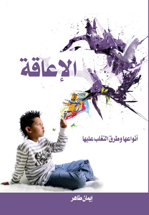 Cover image for book الإعاقة أنواعها وطرق التغلب عليها