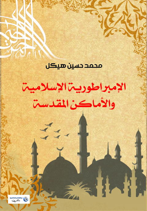 Cover image for book الإمبراطورية الإسلامية والأماكن المقدسة