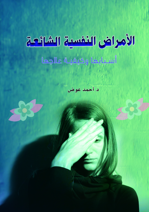 Cover image for book الأمراض النفسية الشائعة أسبابها وكيفية علاجها