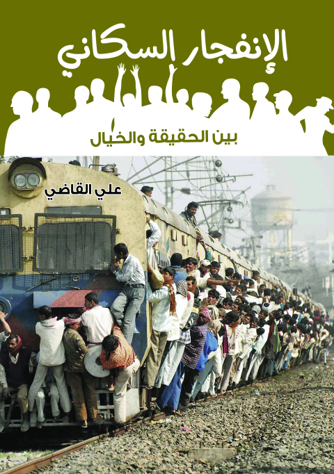 Cover image for book الانفجار السكاني بين الحقيقة والخيال