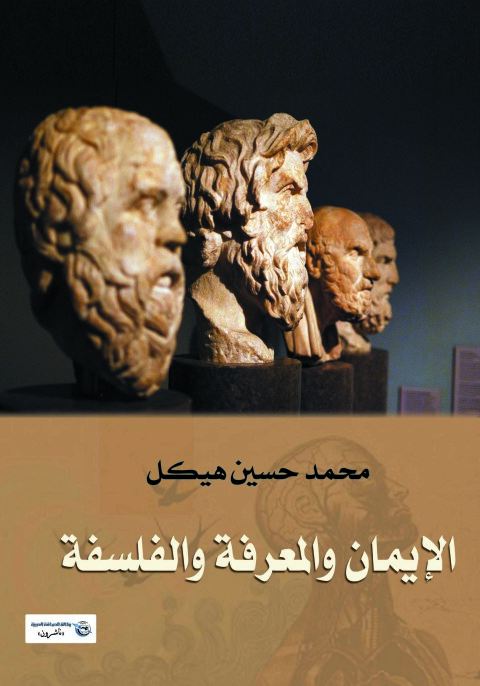 Cover image for book الإيمان والمعرفة والفلسفة