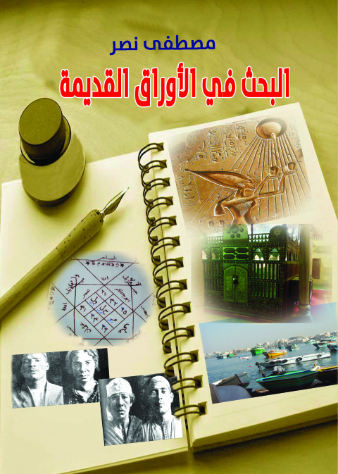 Cover image for book البحث في الأوراق القديمة