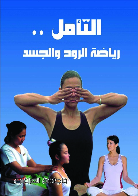 Cover image for book التأمل رياضة الروح والجسد