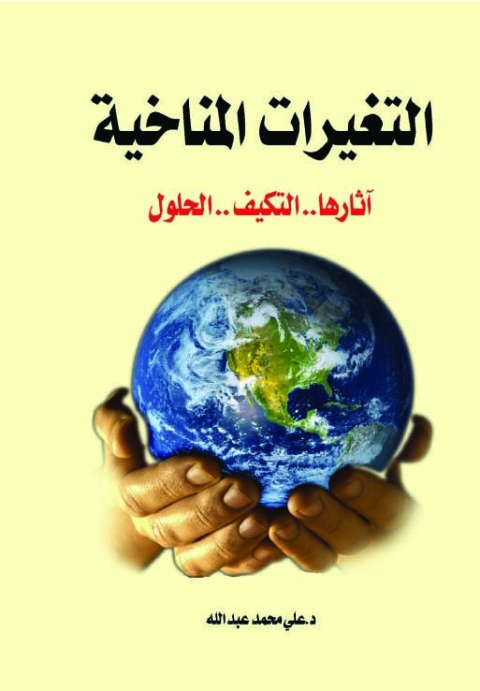 Cover image for book التغيرات المناخية آثارها .. التكيف .. الحلول