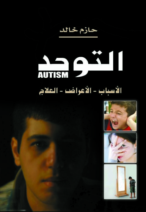 Cover image for book التوحد الأسباب – الأعراض – العلاج