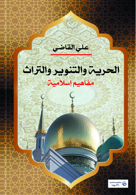 Cover image for book الحرية والتنوير والتراث