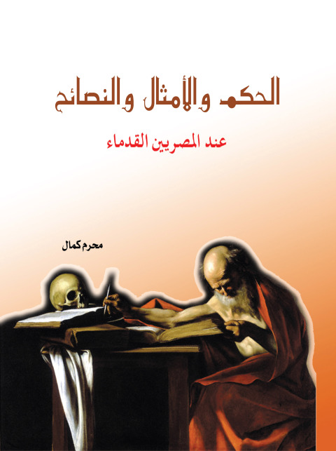 Cover image for book الحكم والأمثال والنصائح عند المصريين القدماء