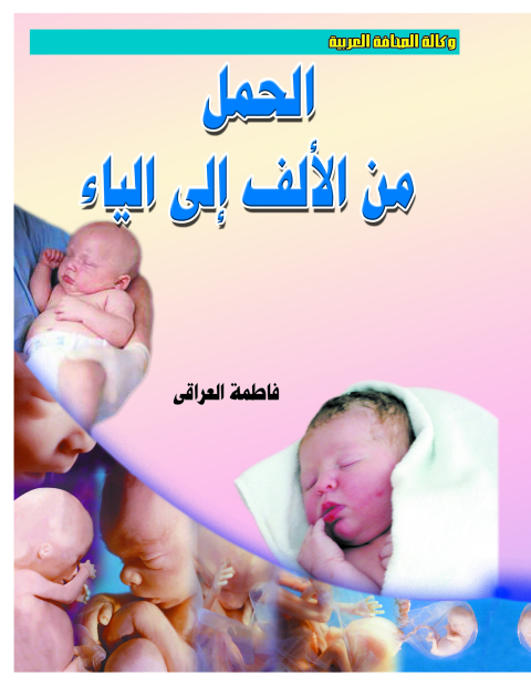 Cover image for book الحمل من الألف إلى الياء