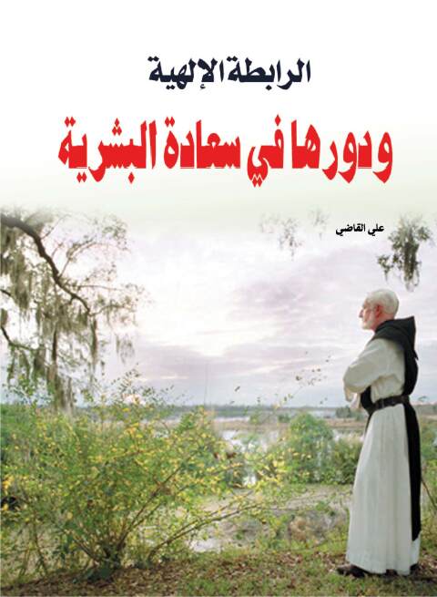 Cover image for book الرابطة الإلهية ودورها في سعادة البشرية